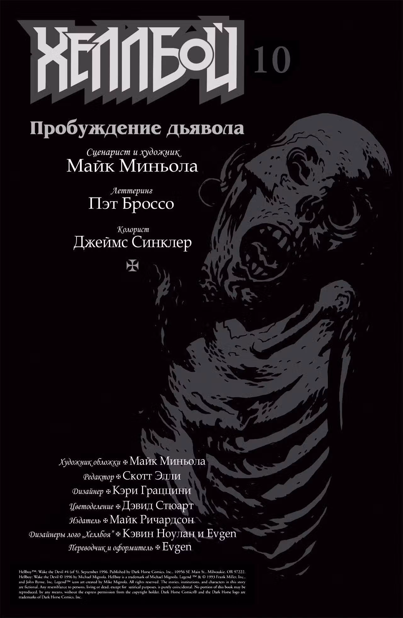 Хеллбой — Том 2 · Глава 4, страница 2