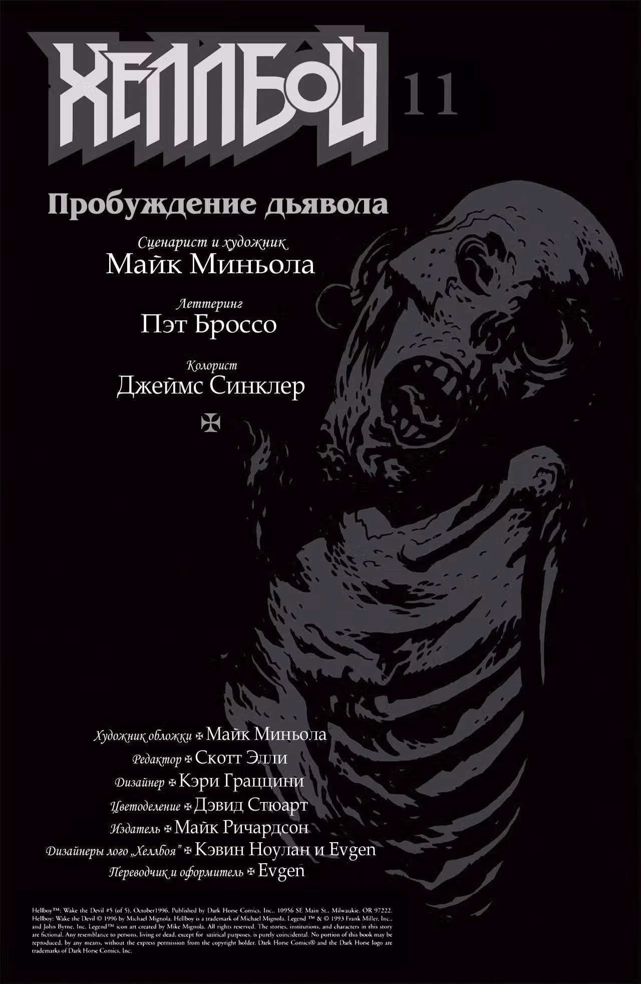 Хеллбой — Том 2 · Глава 5, страница 2