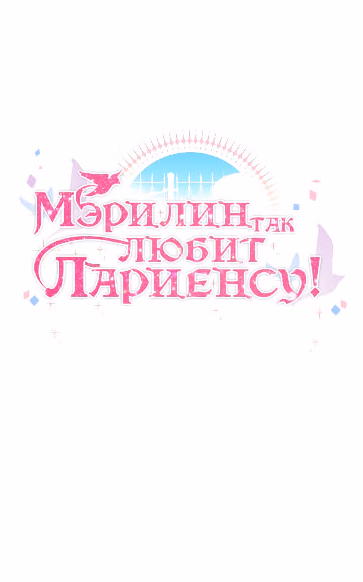 Мэрилин так любит Лариенсу! — Том 1 · Глава 14, страница 22