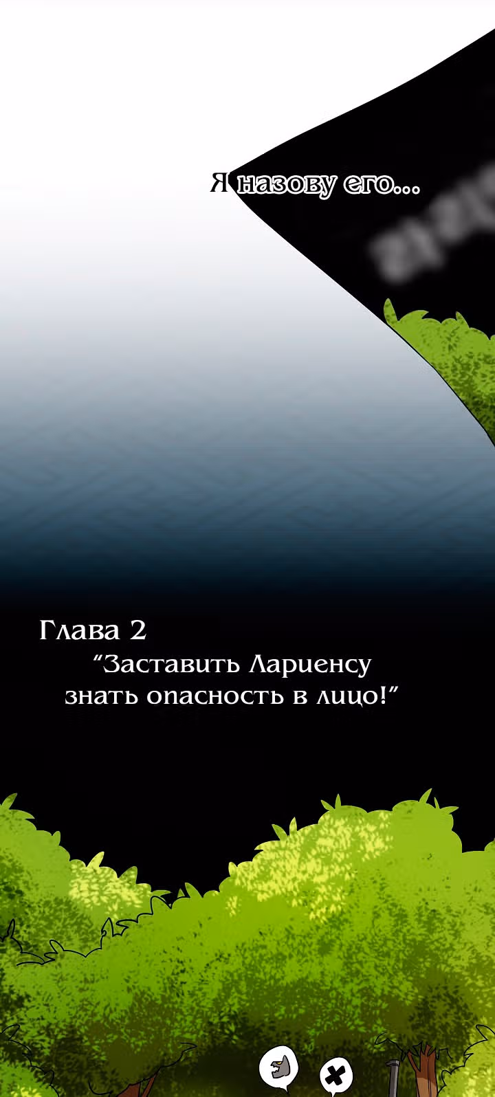 Мэрилин так любит Лариенсу! — Том 1 · Глава 14, страница 86