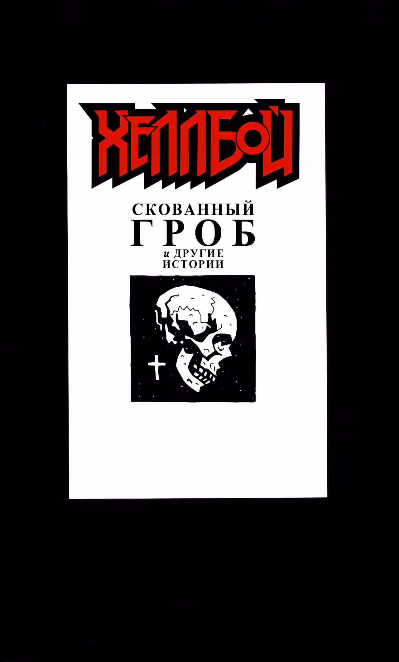Хеллбой — Том 3 · Глава 0, страница 2