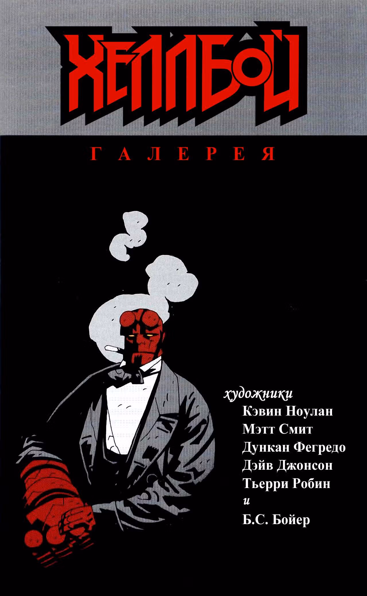 Хеллбой — Том 3 · Глава 0, страница 174
