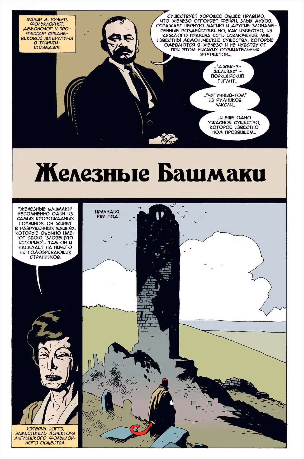 Хеллбой — Том 3 · Глава 0, страница 32