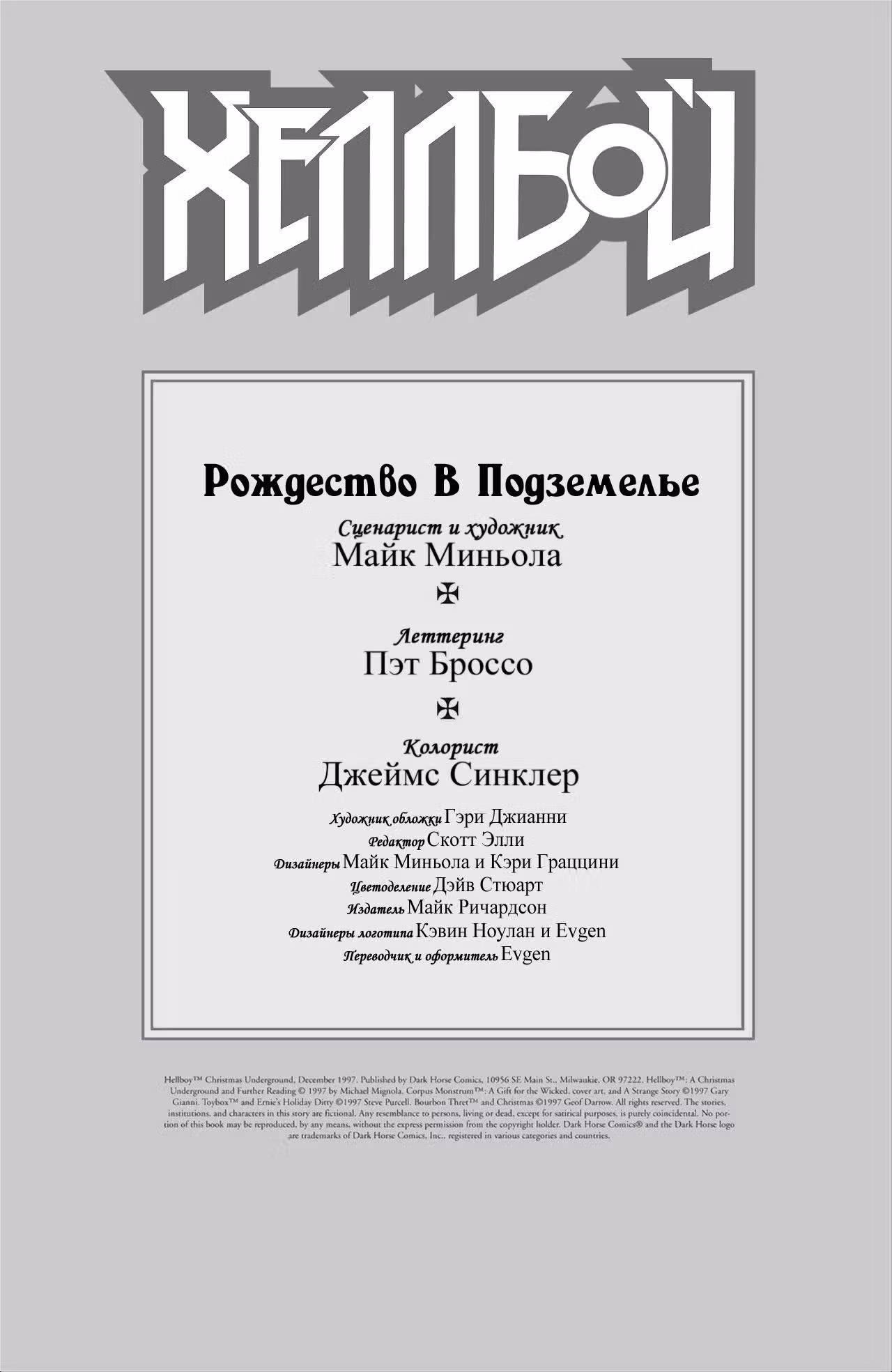 Хеллбой — Том 3 · Глава 0, страница 48