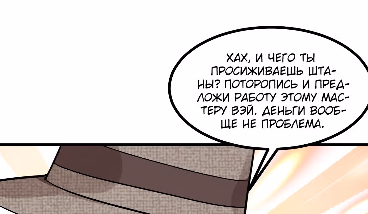 Великолепный зять — Том 1 · Глава 5, страница 115