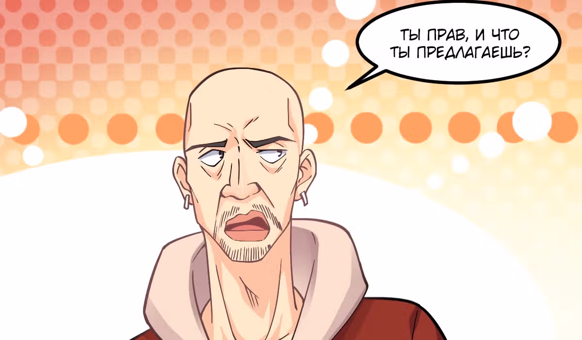 Великолепный зять — Том 1 · Глава 5, страница 58