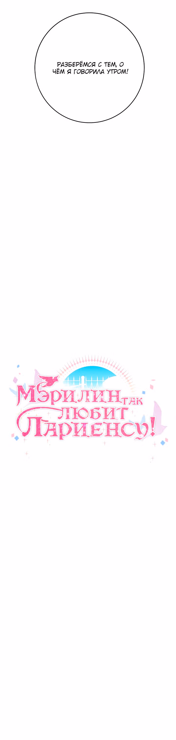 Мэрилин так любит Лариенсу! — Том 1 · Глава 15, страница 20