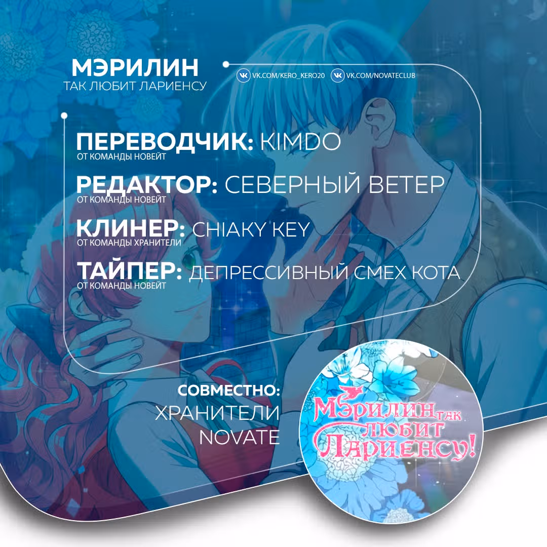 Мэрилин так любит Лариенсу! — Том 1 · Глава 15, страница 43