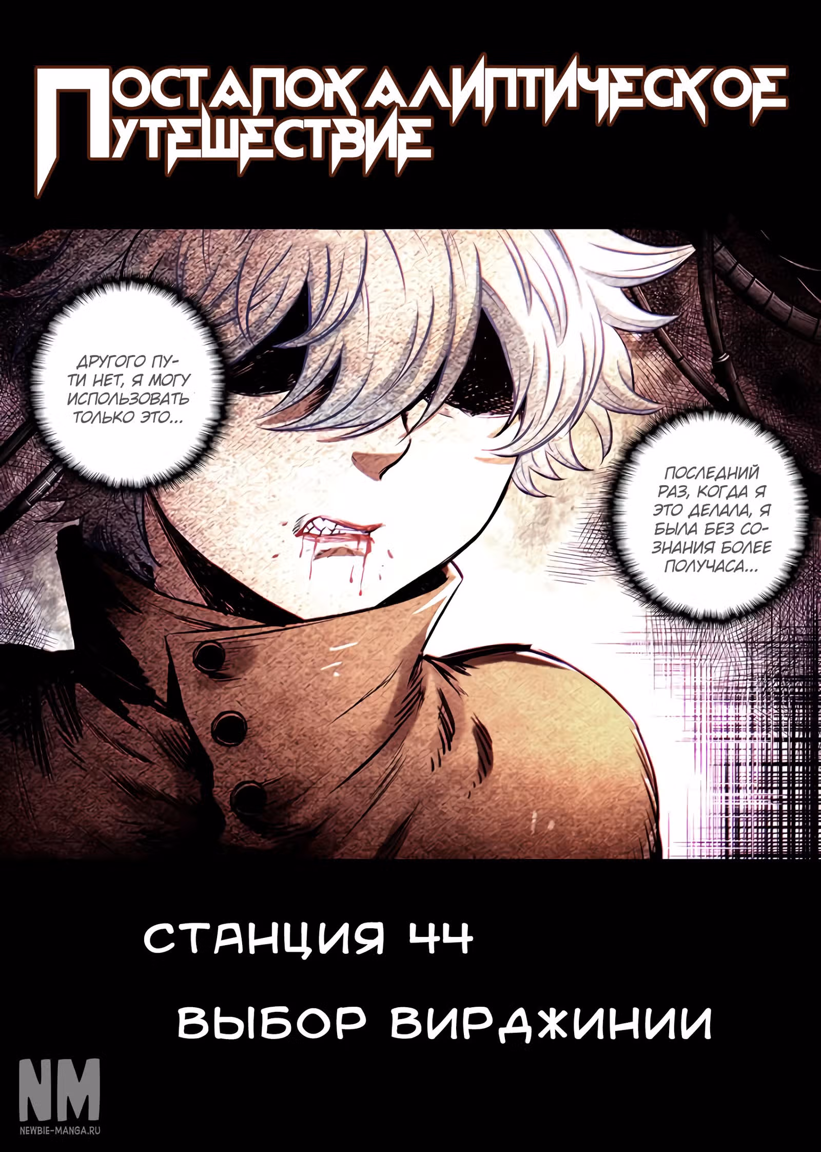 Постапокалиптическое Путешествие — Том 1 · Глава 44, страница 1