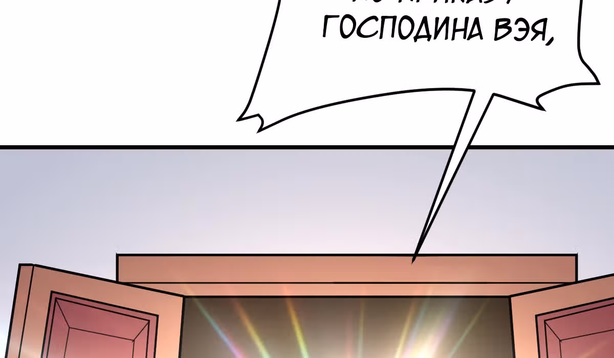 Великолепный зять — Том 1 · Глава 6, страница 136