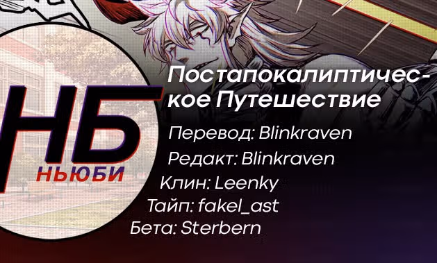Постапокалиптическое Путешествие — Том 1 · Глава 51, страница 16