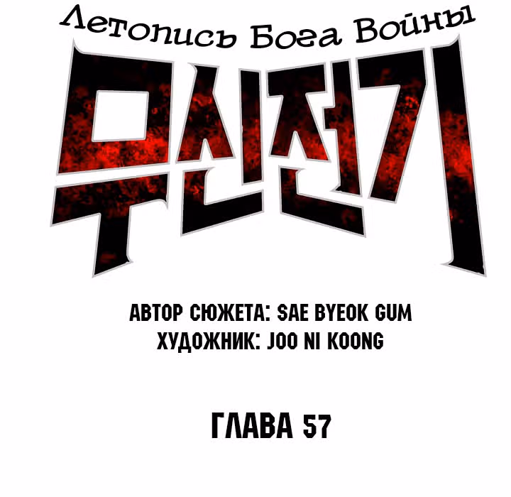 Летопись Бога Войны — Том 1 · Глава 57, страница 8