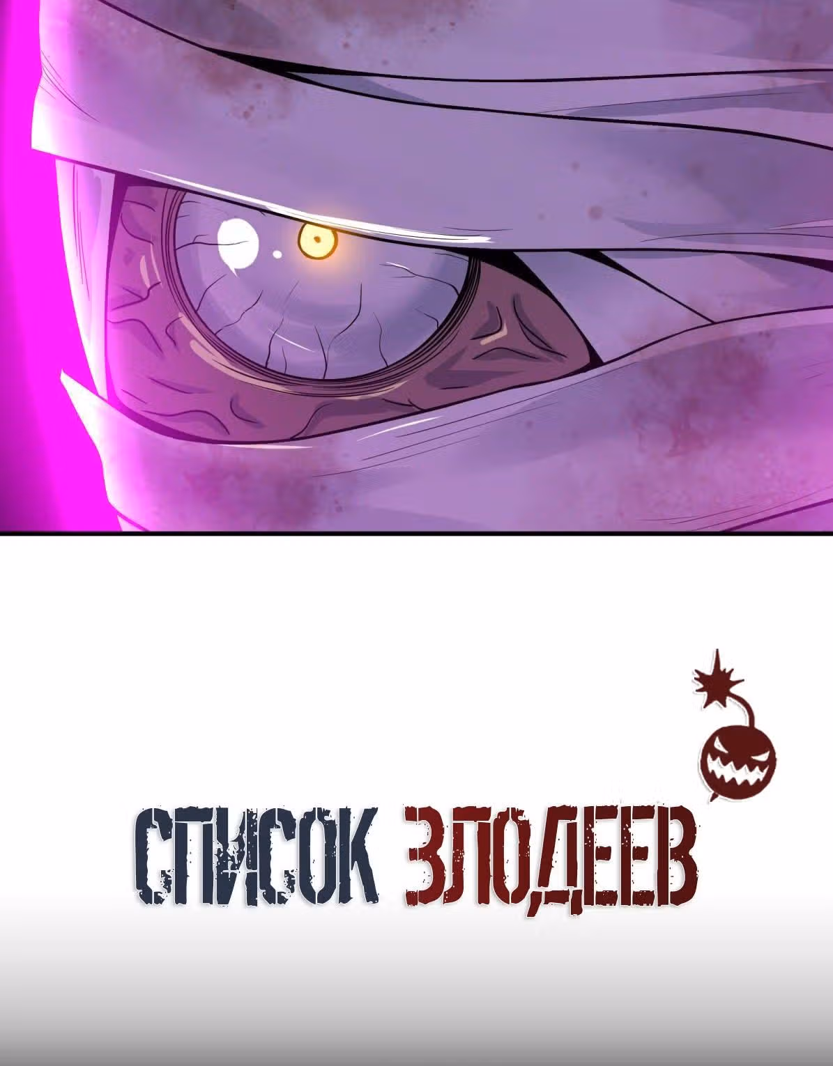 Список злодеев — Том 1 · Глава 81, страница 18
