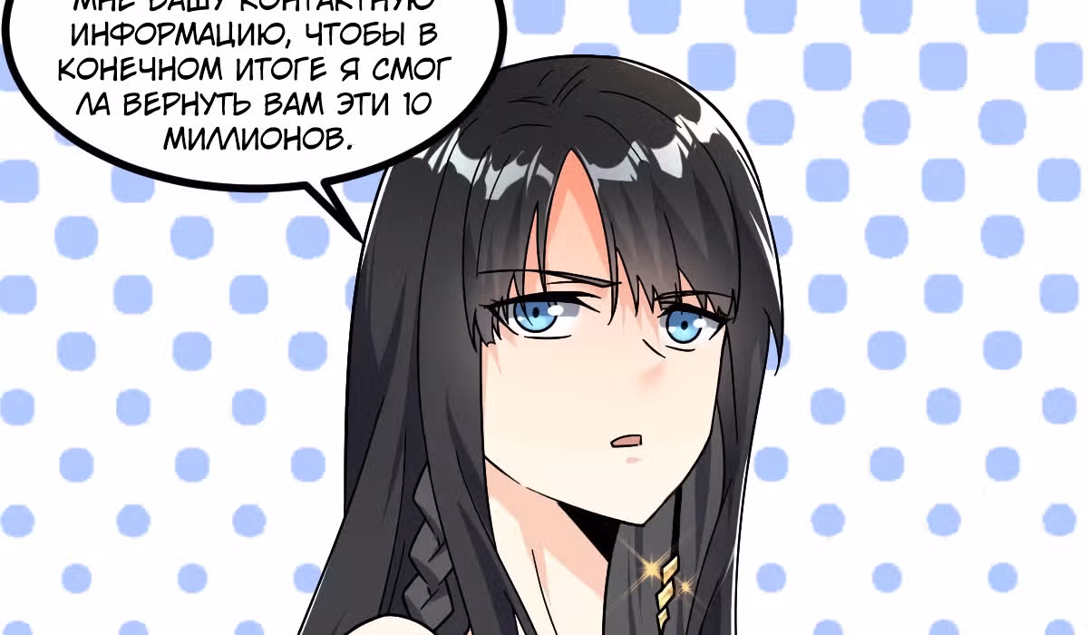 Великолепный зять — Том 1 · Глава 7, страница 104