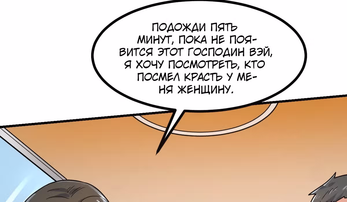 Великолепный зять — Том 1 · Глава 7, страница 27