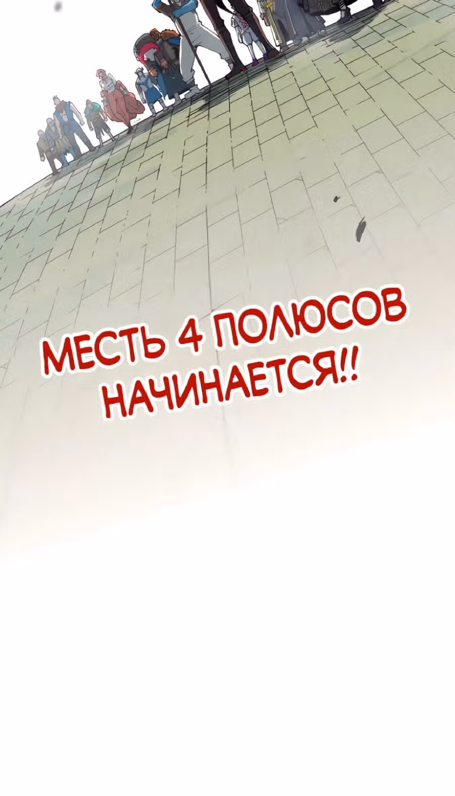 Сильнейший во все времена — Том 3 · Глава 316, страница 24