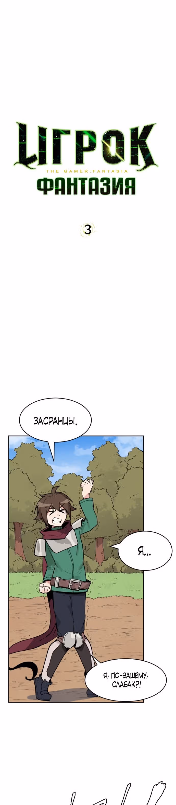 Игрок: Фантазия — Том 1 · Глава 3, страница 5