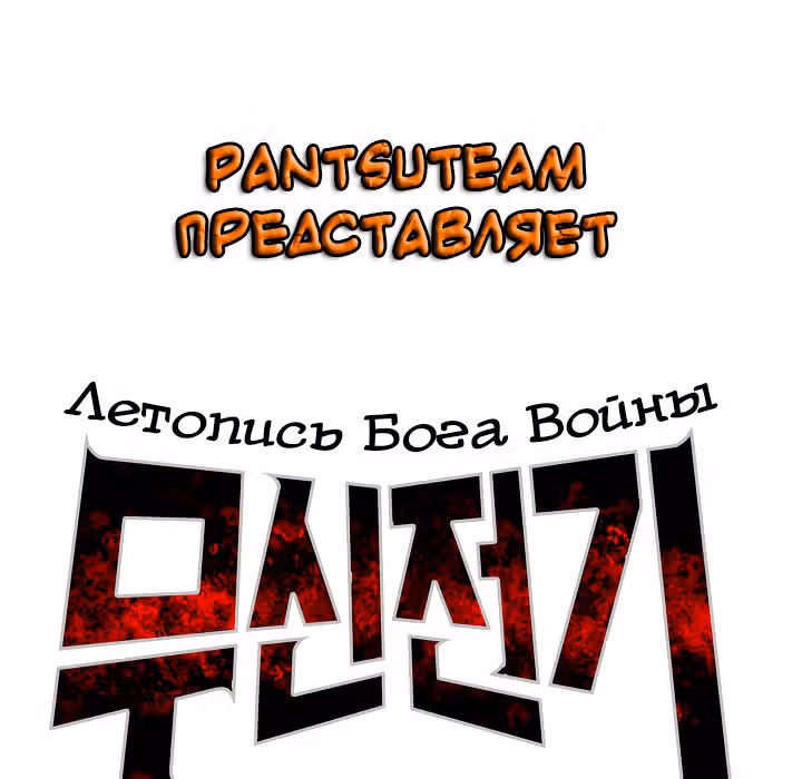 Летопись Бога Войны — Том 1 · Глава 59, страница 18