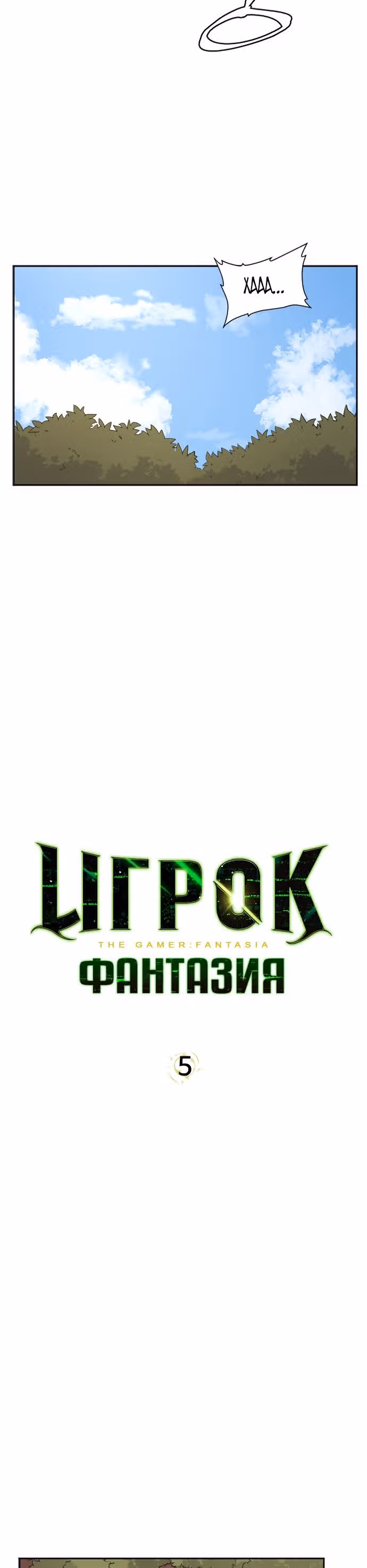 Игрок: Фантазия — Том 1 · Глава 5, страница 3