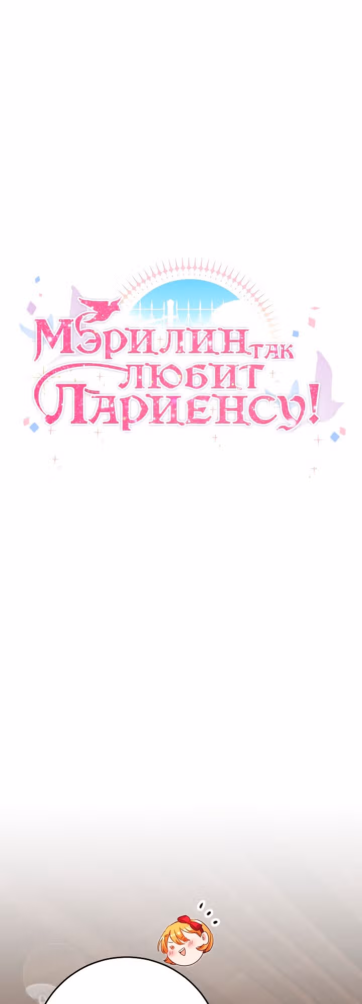 Мэрилин так любит Лариенсу! — Том 1 · Глава 23, страница 22