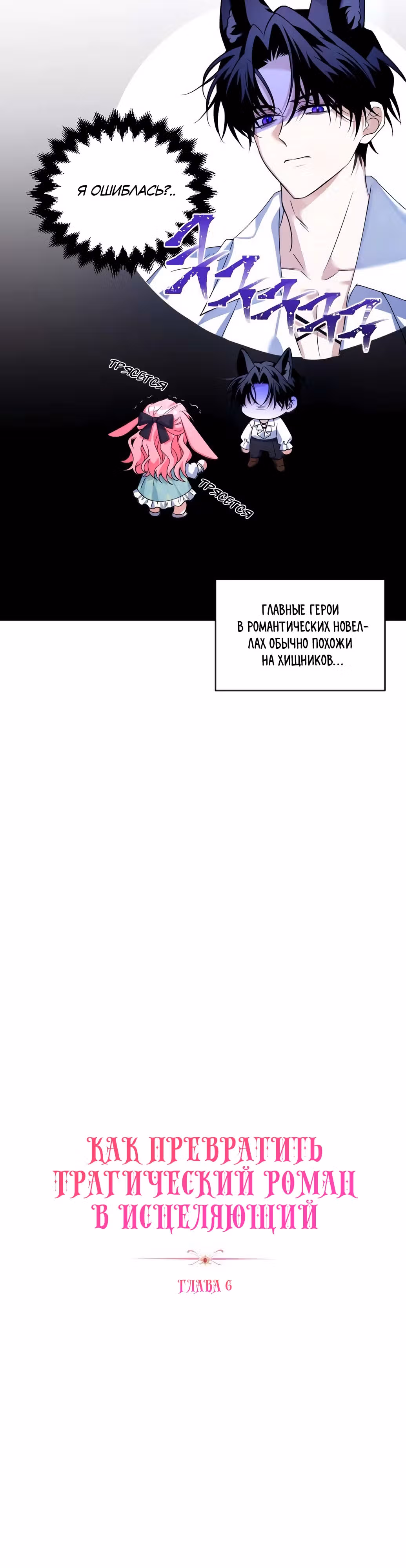 Как превратить трагический роман в исцеляющий — Том 1 · Глава 6, страница 11