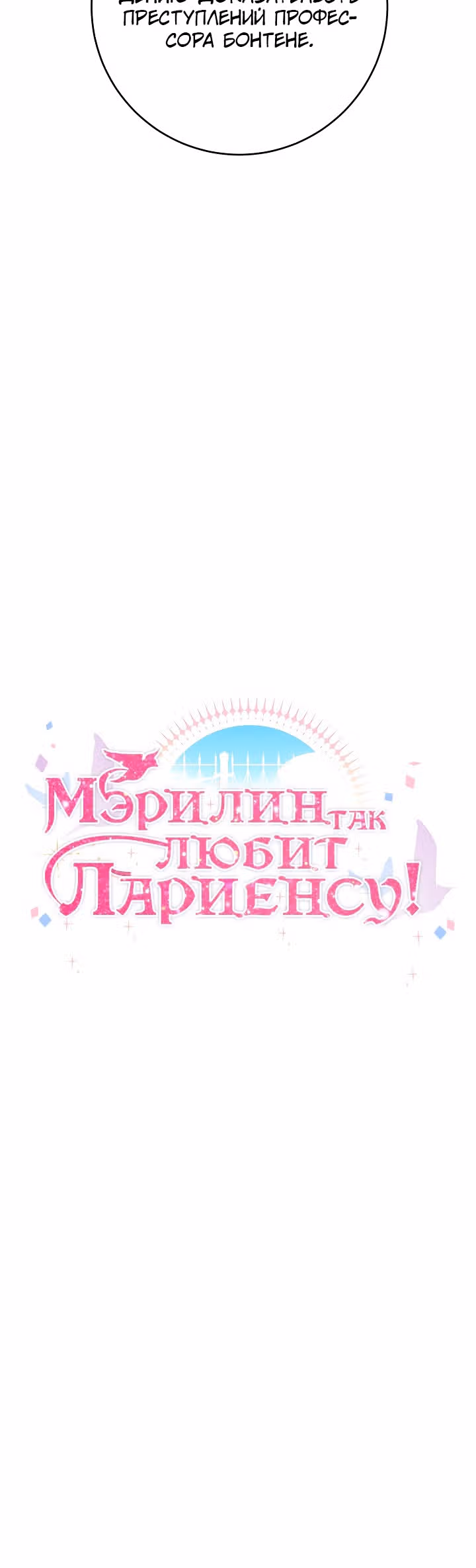 Мэрилин так любит Лариенсу! — Том 1 · Глава 25, страница 5