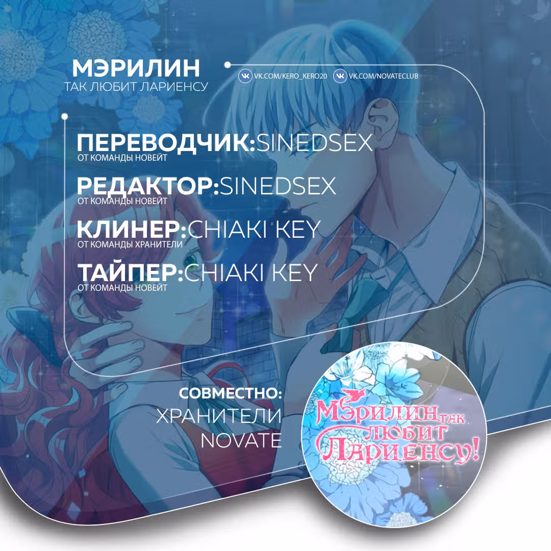 Мэрилин так любит Лариенсу! — Том 1 · Глава 25, страница 42