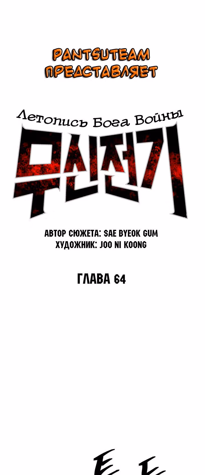 Летопись Бога Войны — Том 1 · Глава 64, страница 8