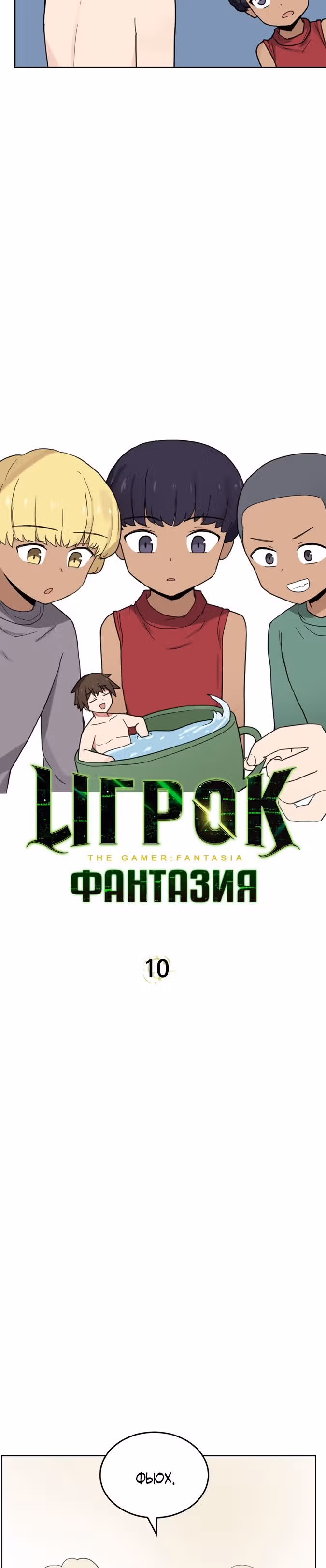 Игрок: Фантазия — Том 1 · Глава 10, страница 3
