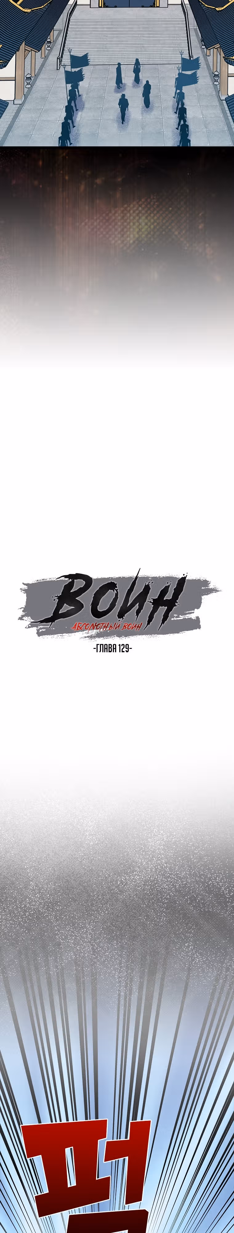 Абсолютный воин — Том 4 · Глава 129, страница 8