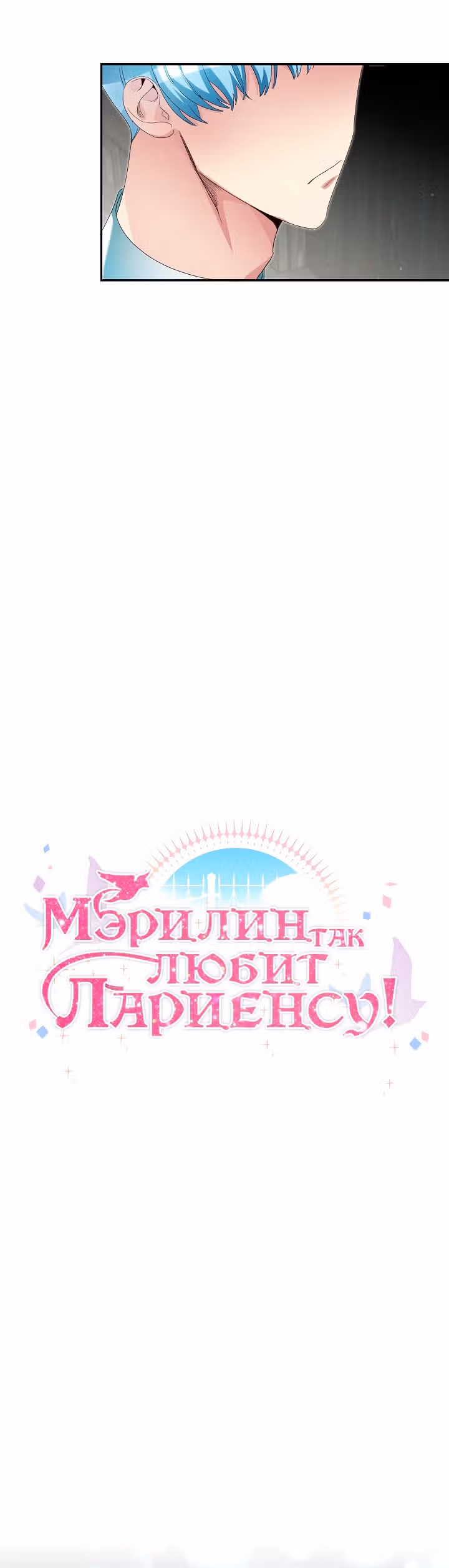 Мэрилин так любит Лариенсу! — Том 1 · Глава 27, страница 29
