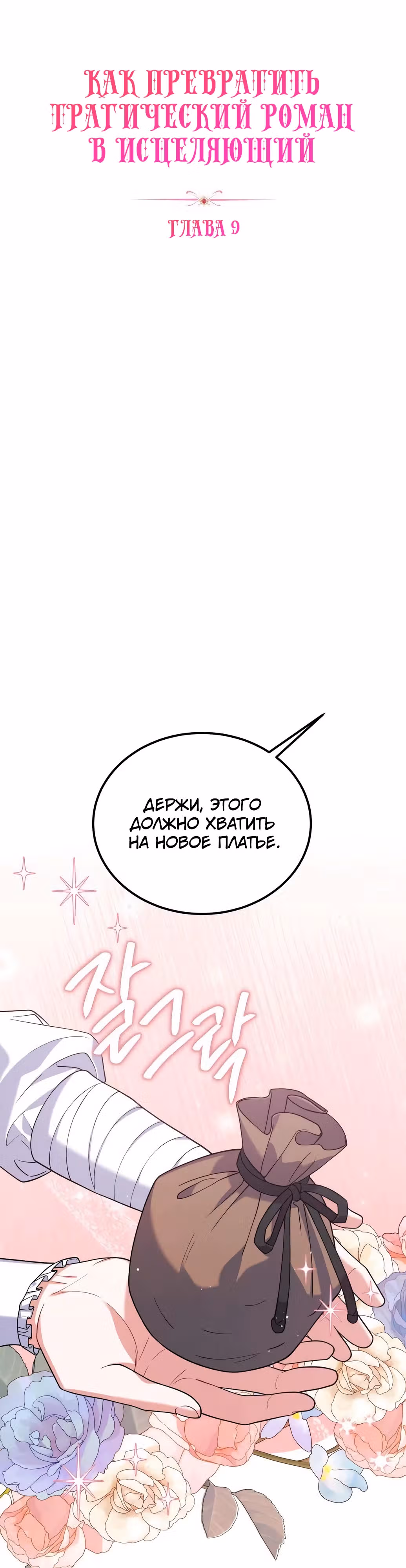 Как превратить трагический роман в исцеляющий — Том 1 · Глава 9, страница 9