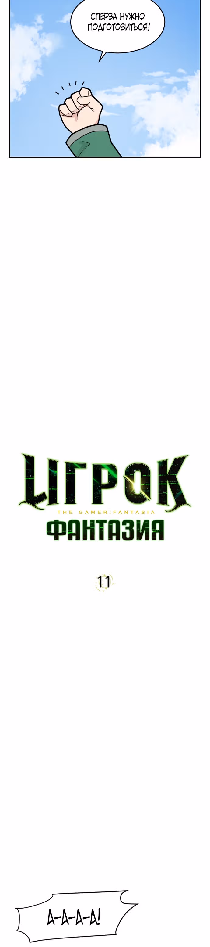Игрок: Фантазия — Том 1 · Глава 11, страница 4