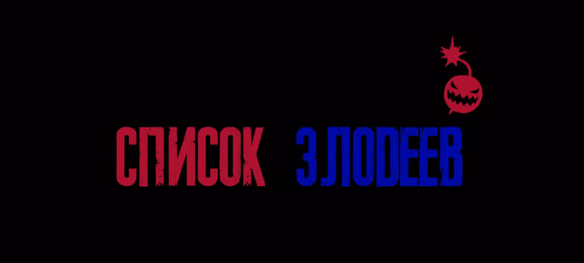 Список злодеев — Том 1 · Глава 88, страница 121