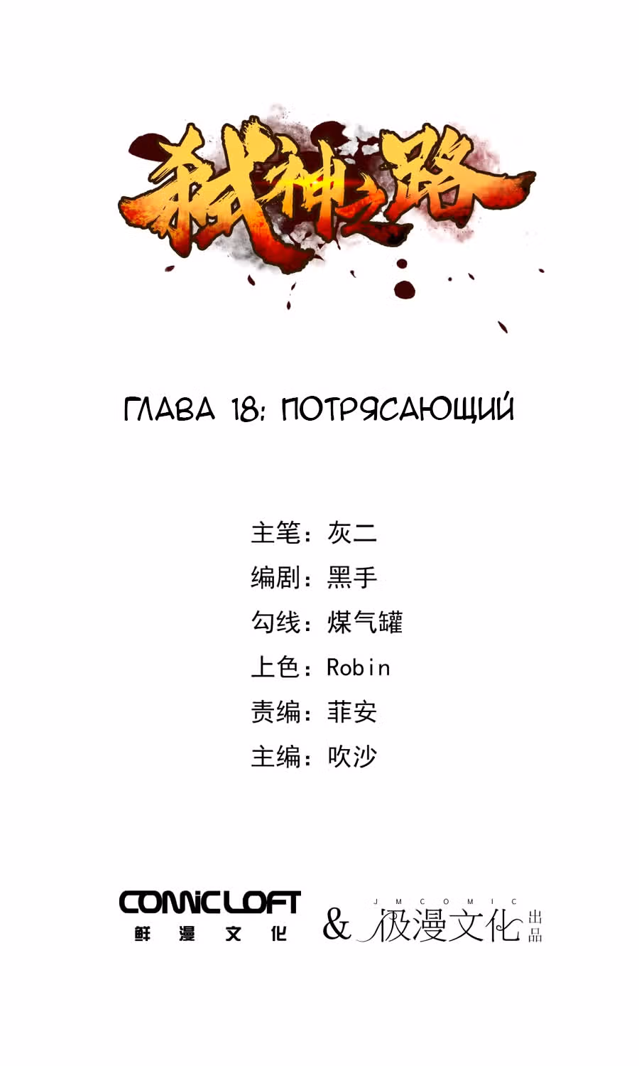 Путь убийцы богов — Том 1 · Глава 18, страница 1