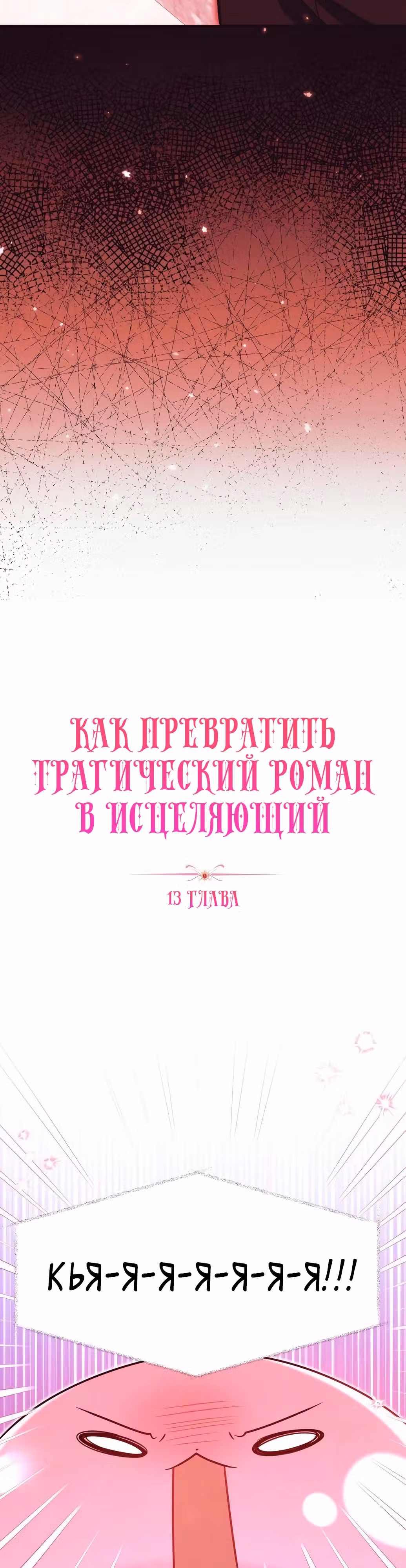 Как превратить трагический роман в исцеляющий — Том 1 · Глава 13, страница 17