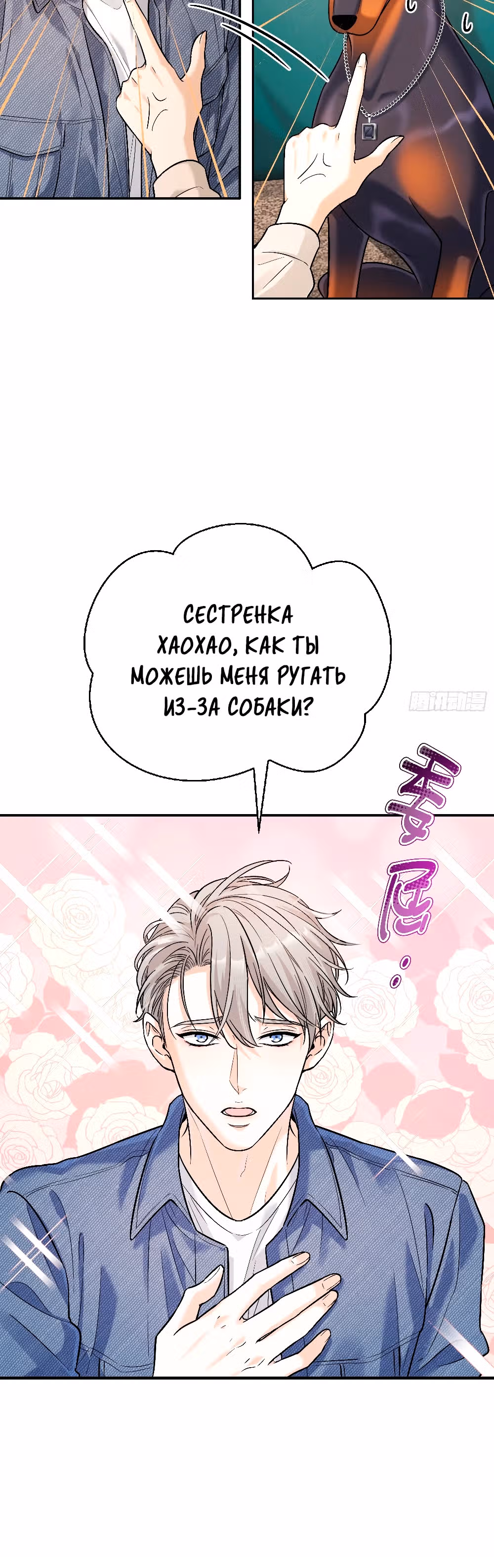 Этот парень та еще псина — Том 1 · Глава 12, страница 3
