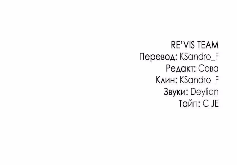 Прочь, Ромео! (Перезапуск) — Том 2 · Глава 78, страница 55