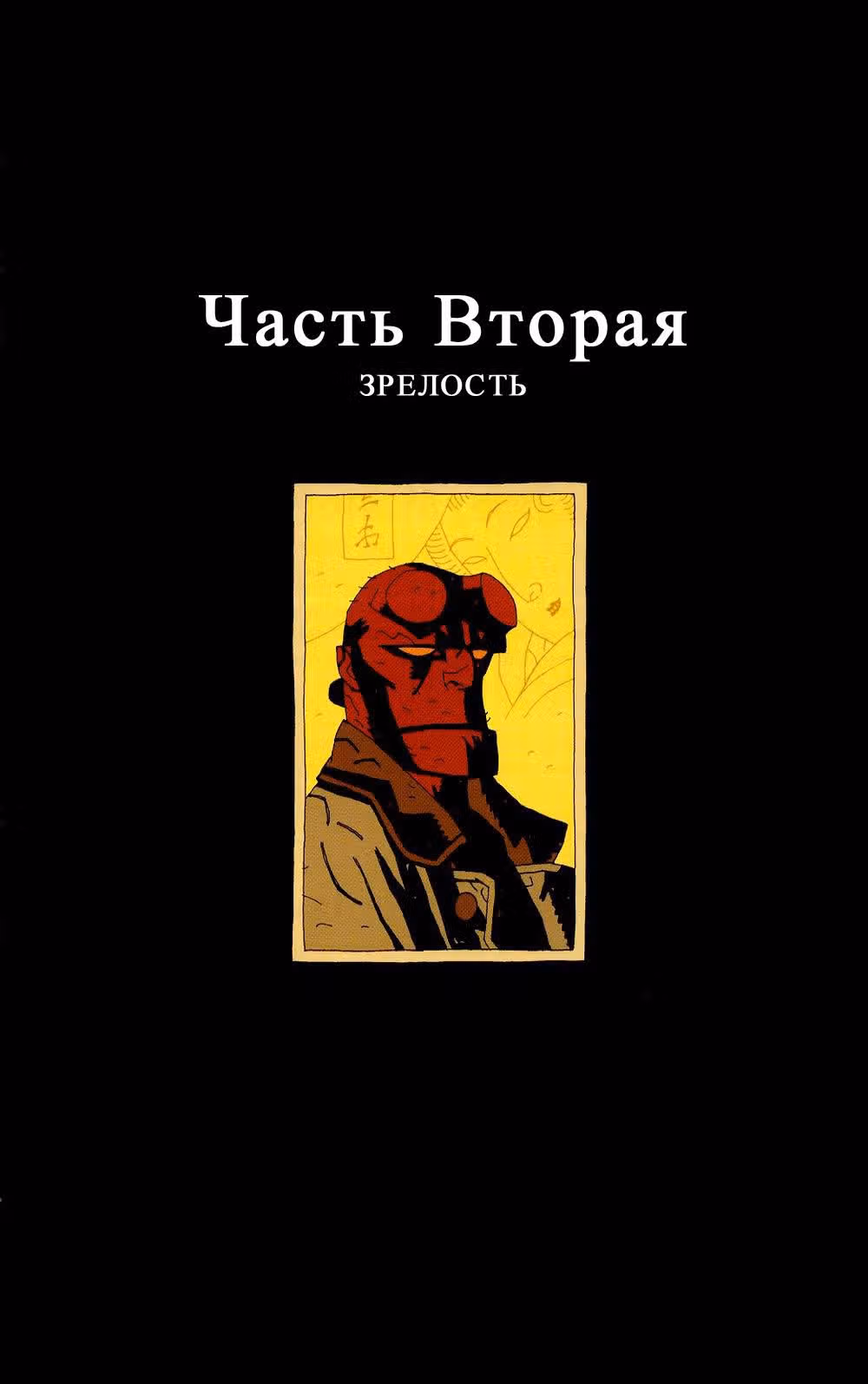 Хеллбой — Том 4 · Глава 0, страница 32