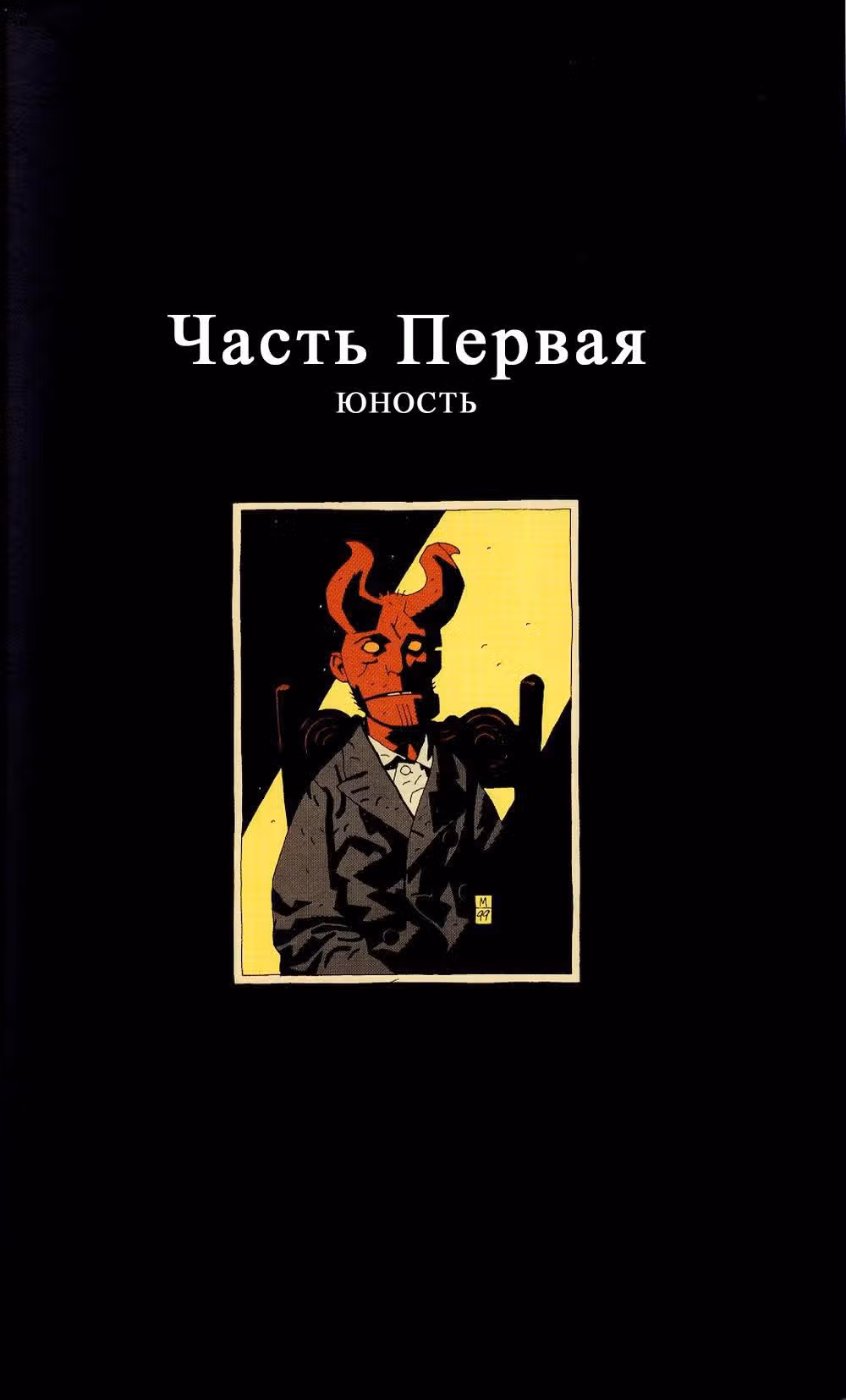 Хеллбой — Том 4 · Глава 0, страница 6