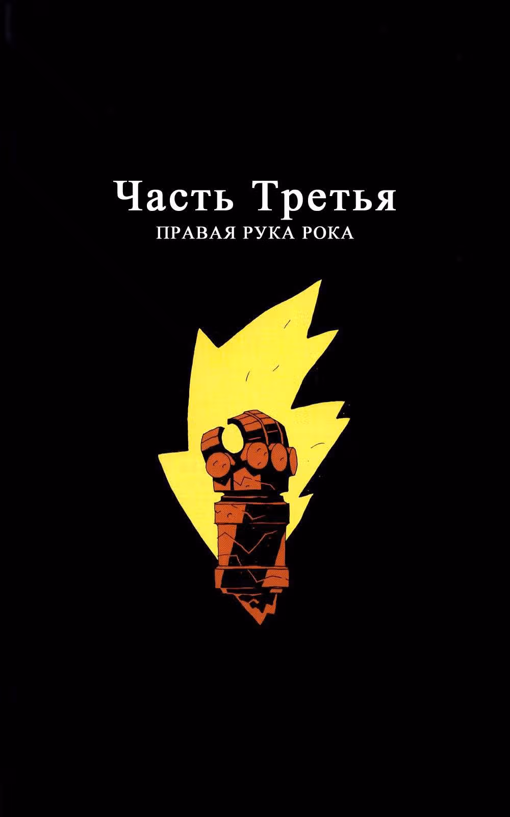 Хеллбой — Том 4 · Глава 0, страница 63