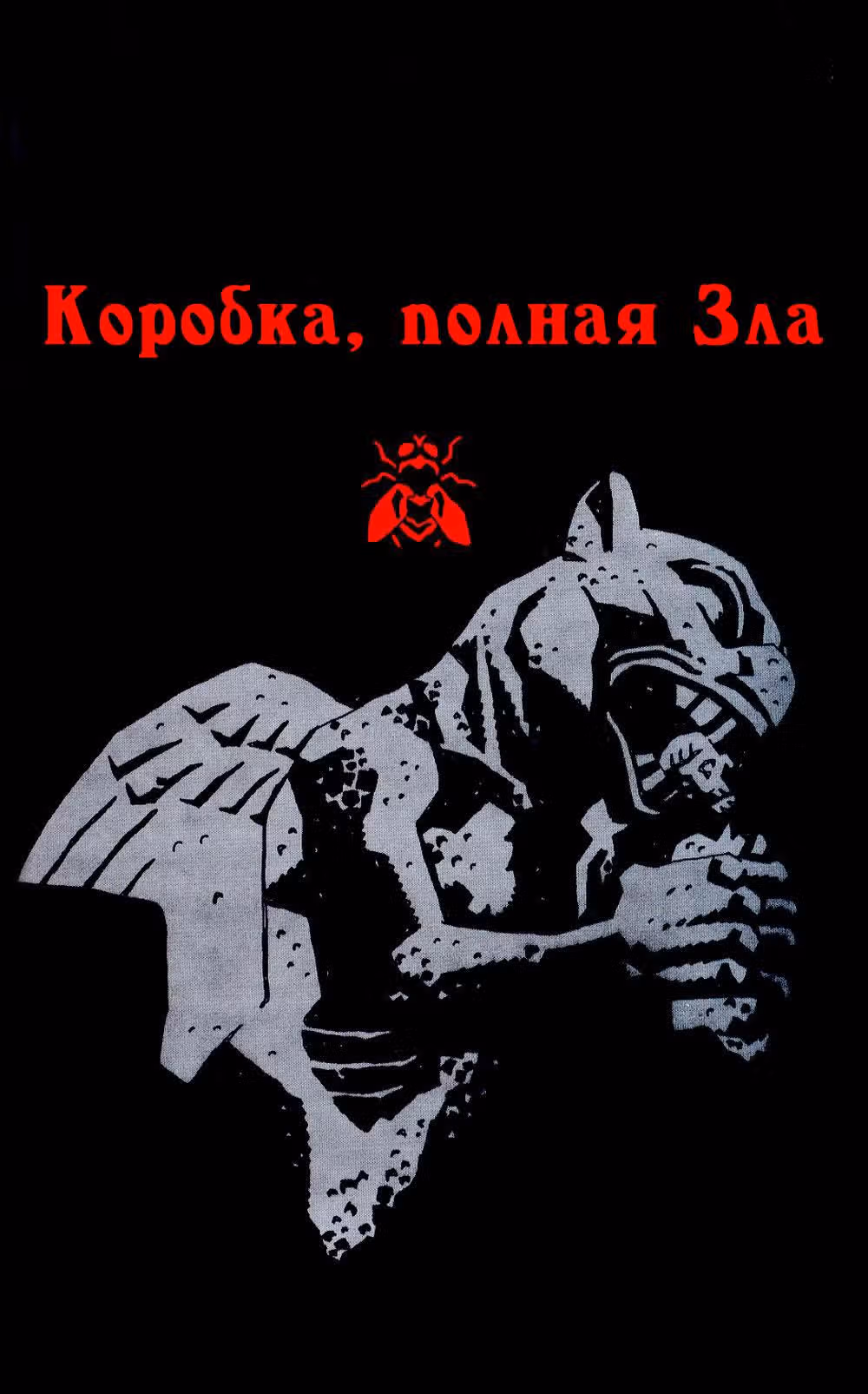 Хеллбой — Том 4 · Глава 0, страница 75
