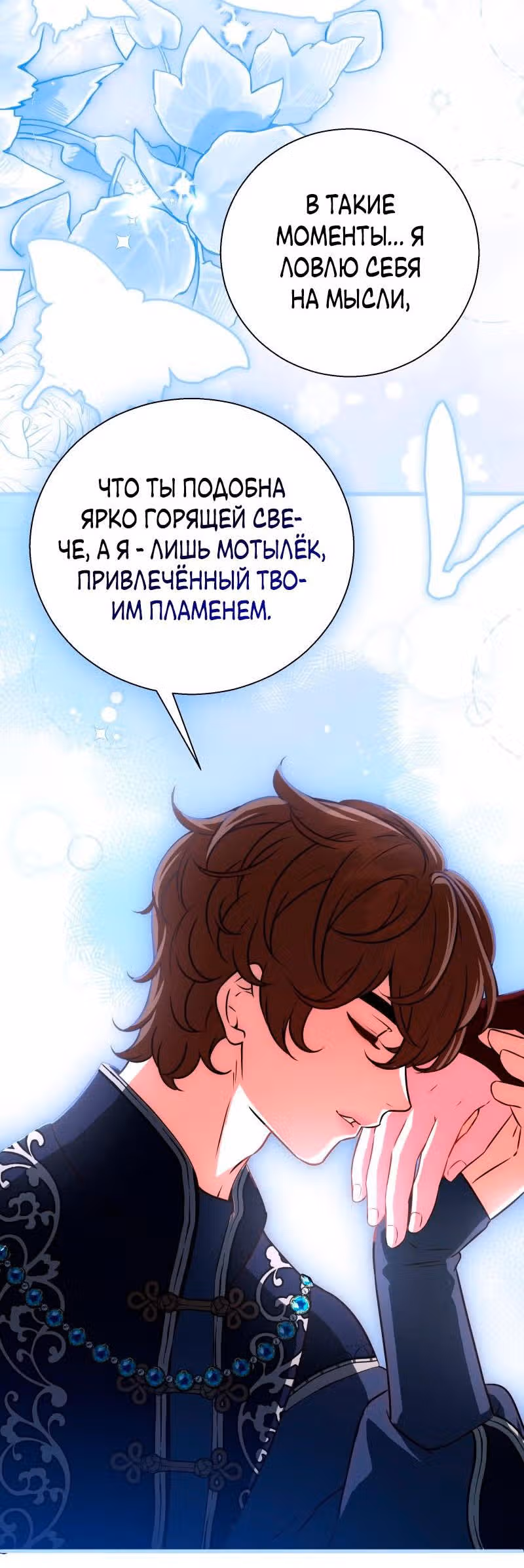 Прочь, Ромео! (Перезапуск) — Том 2 · Глава 76, страница 19