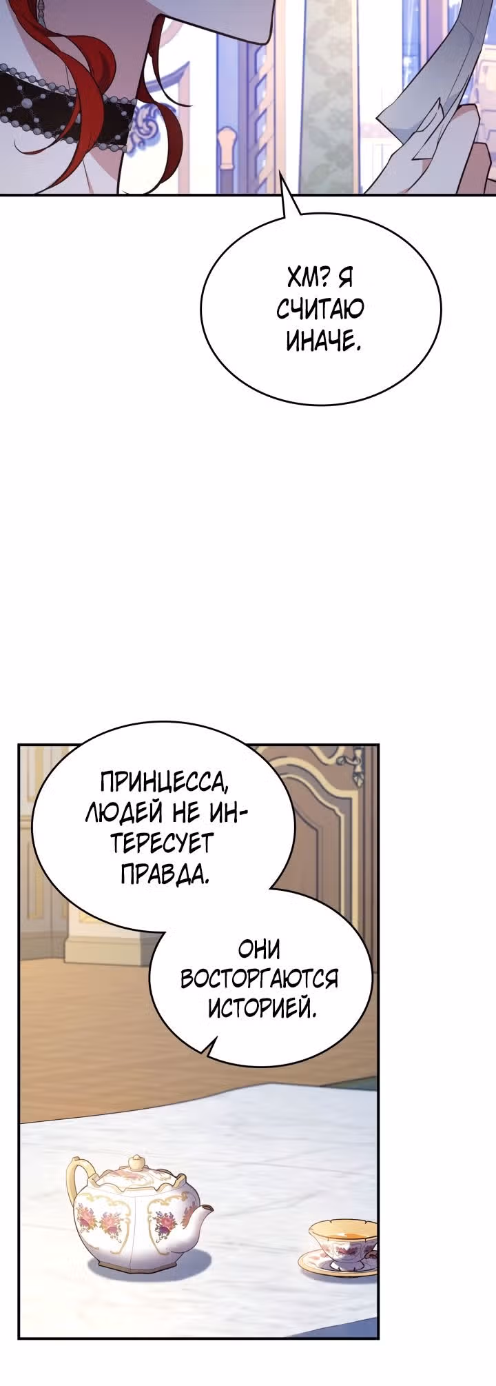 Неуязвимая принцесса сегодня вновь скучает — Том 2 · Глава 58, страница 9