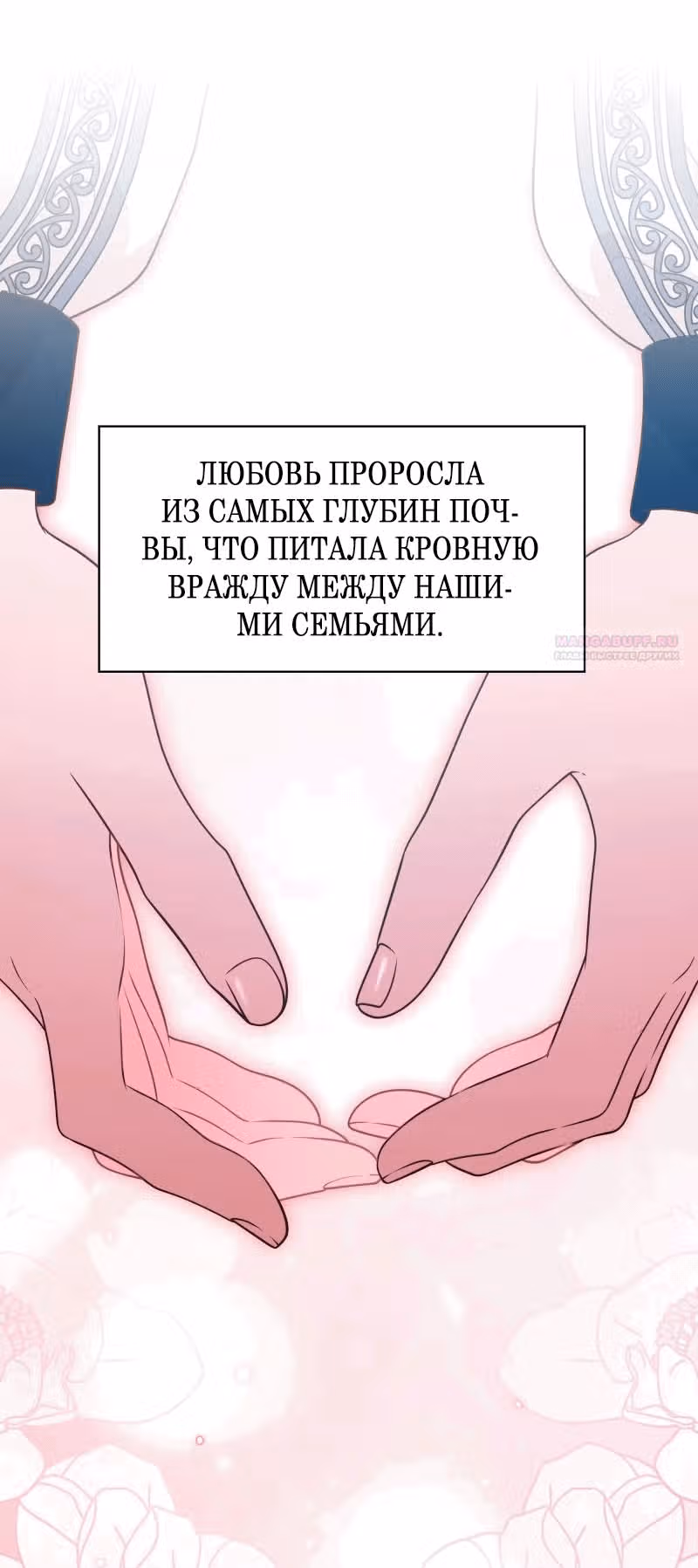 Прочь, Ромео! (Перезапуск) — Том 2 · Глава 73, страница 6