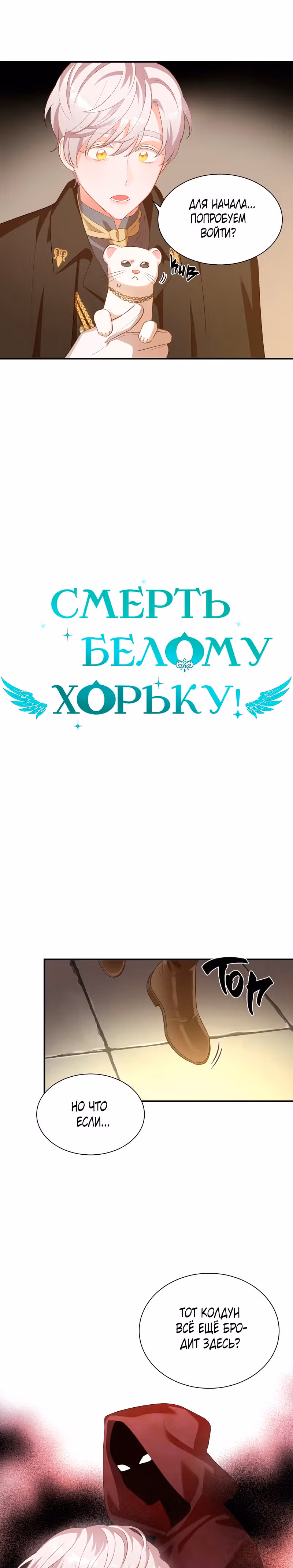 Смерть белому хорьку! — Том 1 · Глава 21, страница 5