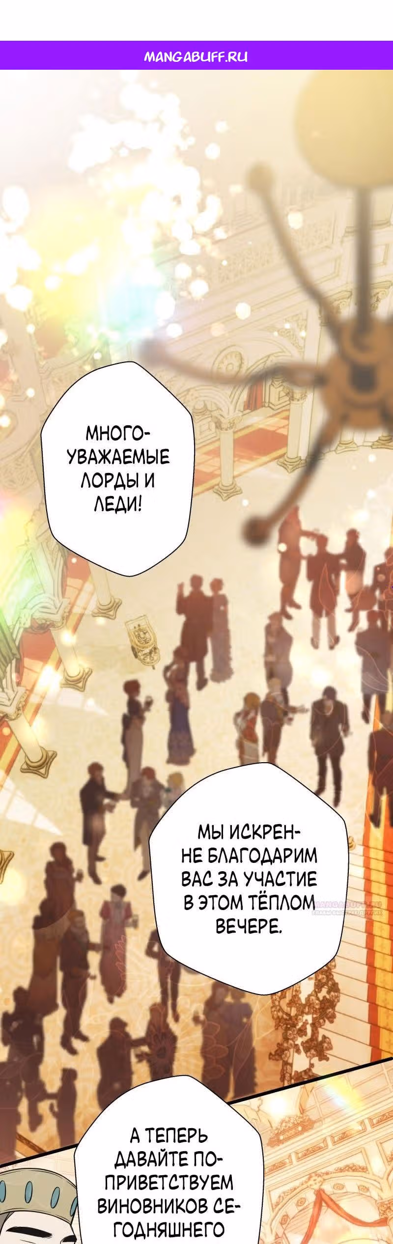 Прочь, Ромео! (Перезапуск) — Том 2 · Глава 71, страница 1
