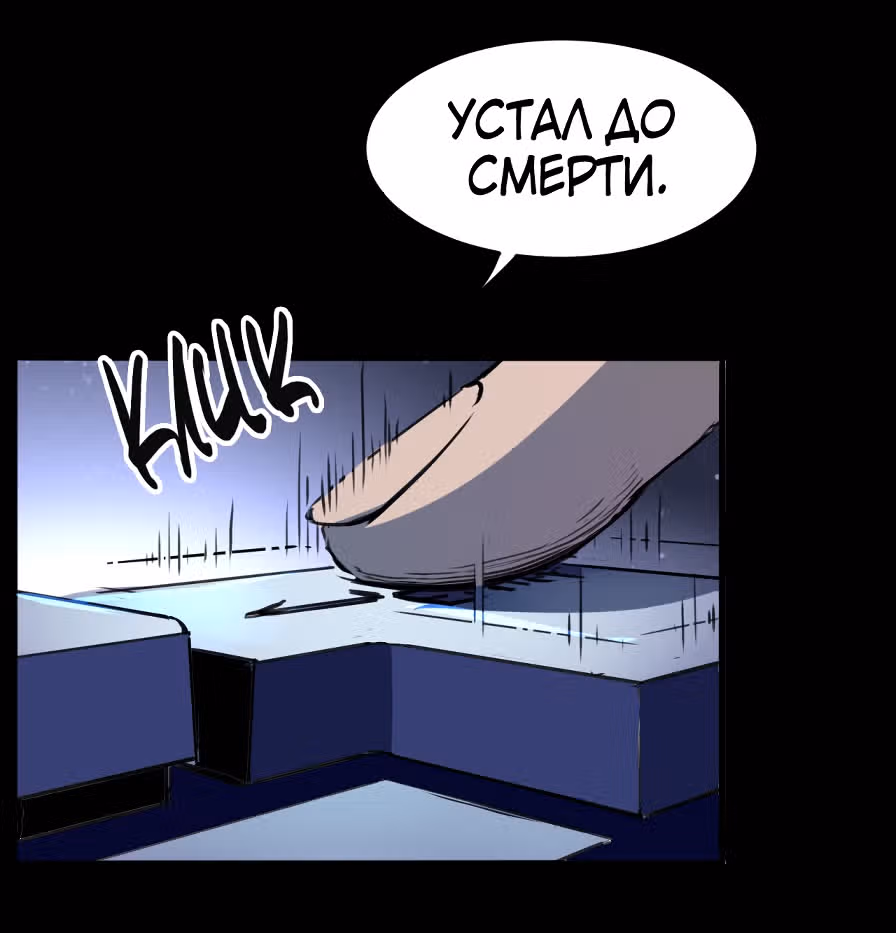 Король багов — Том 1 · Глава 1, страница 17