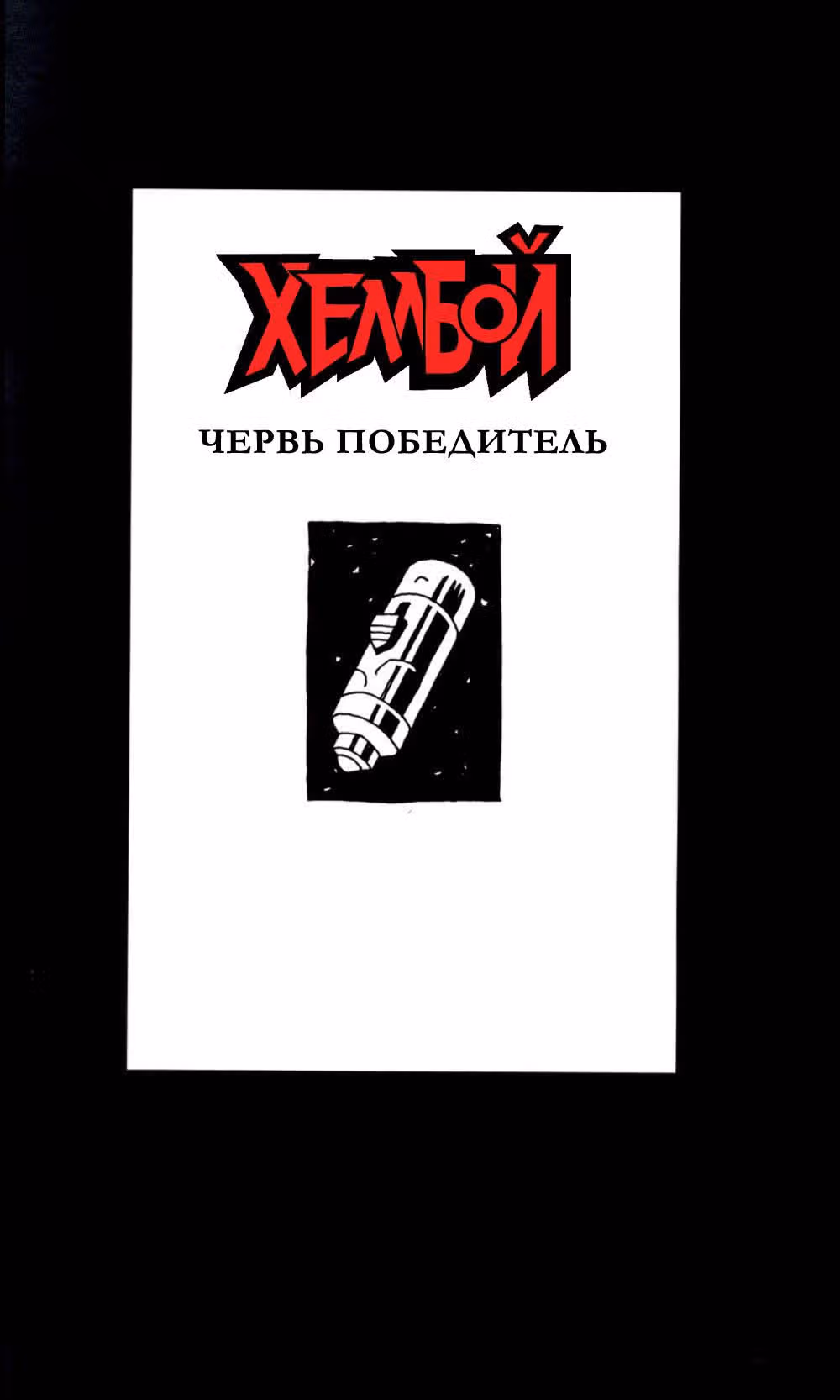 Хеллбой — Том 5 · Глава 0, страница 2