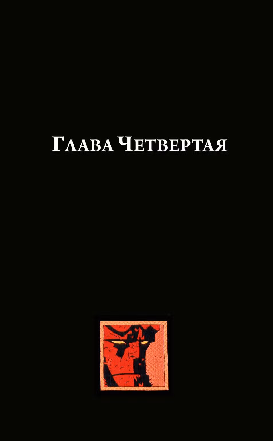 Хеллбой — Том 5 · Глава 0, страница 101
